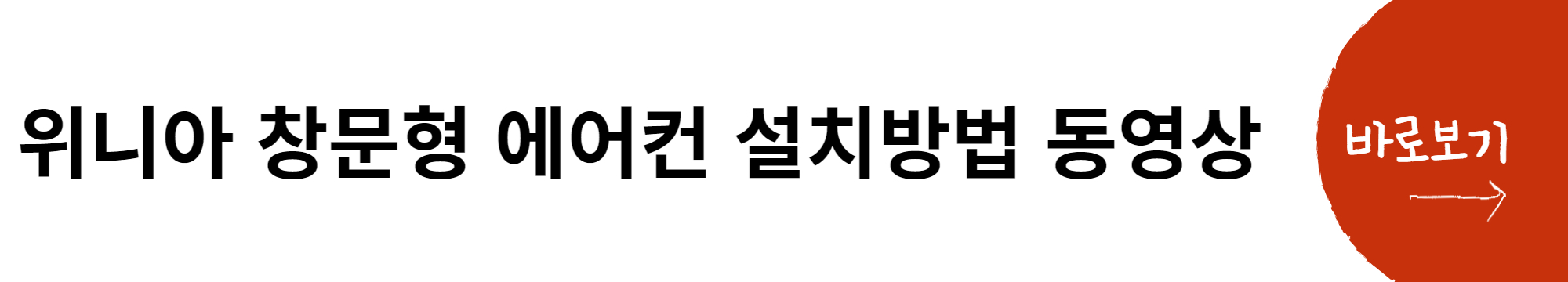 위니아 창문형 에어컨 설치 동영상 바로보기