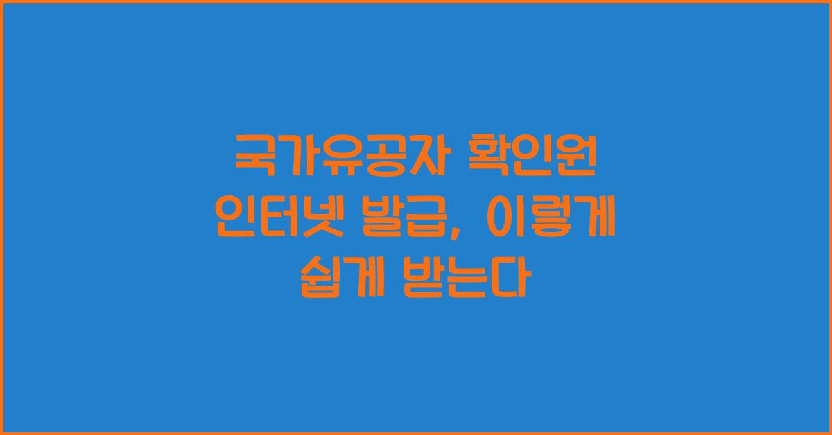 국가유공자 확인원 인터넷 발급