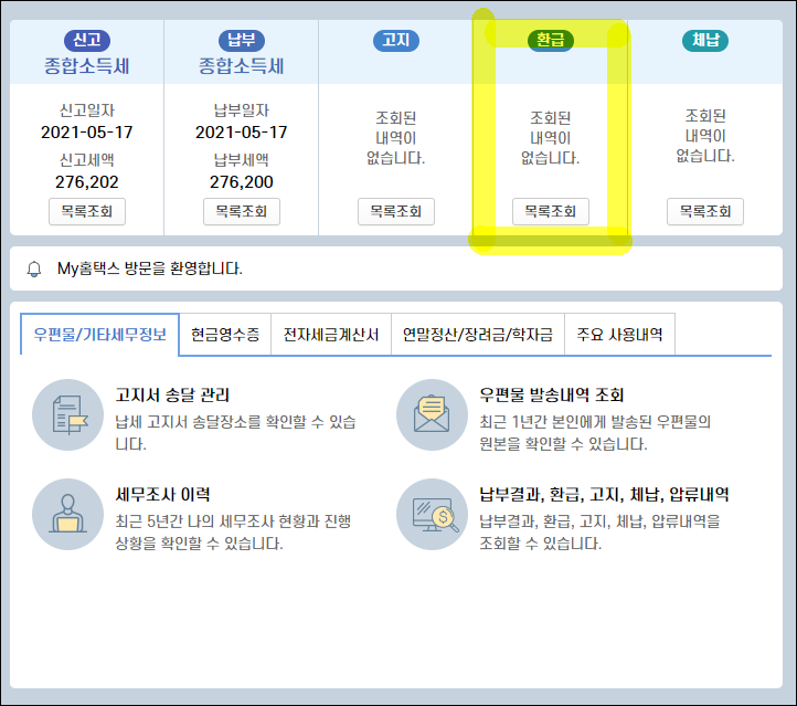 - 국세청 홈택스 손탁스 가산세 확인방법 종합소득세 환급금 조회방법 환급일은?