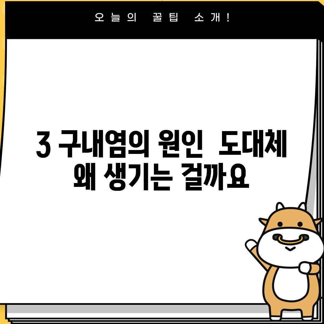 3. 구내염의 원인:  도대체 왜 생기는 걸까요?