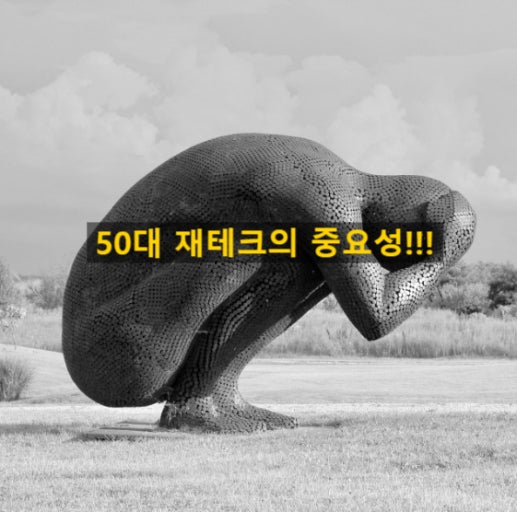 50대를 위한 재테크 전략