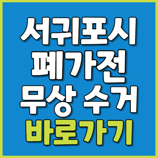 서귀포시 폐가전 제품 무상수거