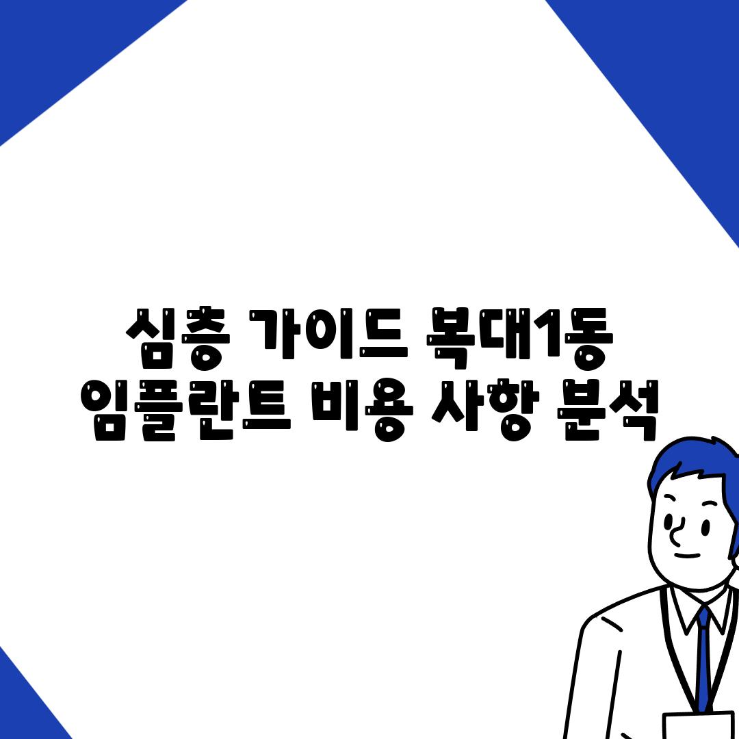 심층 가이드 복대1동 임플란트 비용 사항 분석