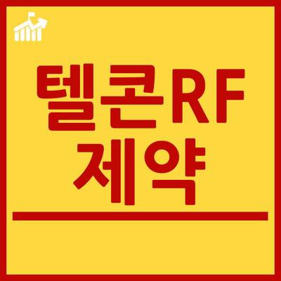 텔콘 rf제약(12).jpg