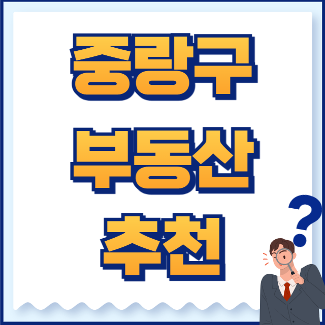 중랑구 부동산