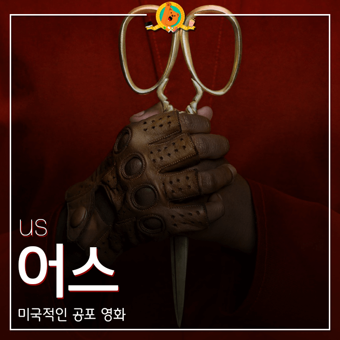  상징적인 이야기 영화 [US(어스)] 감상기 <스포없는 리뷰>