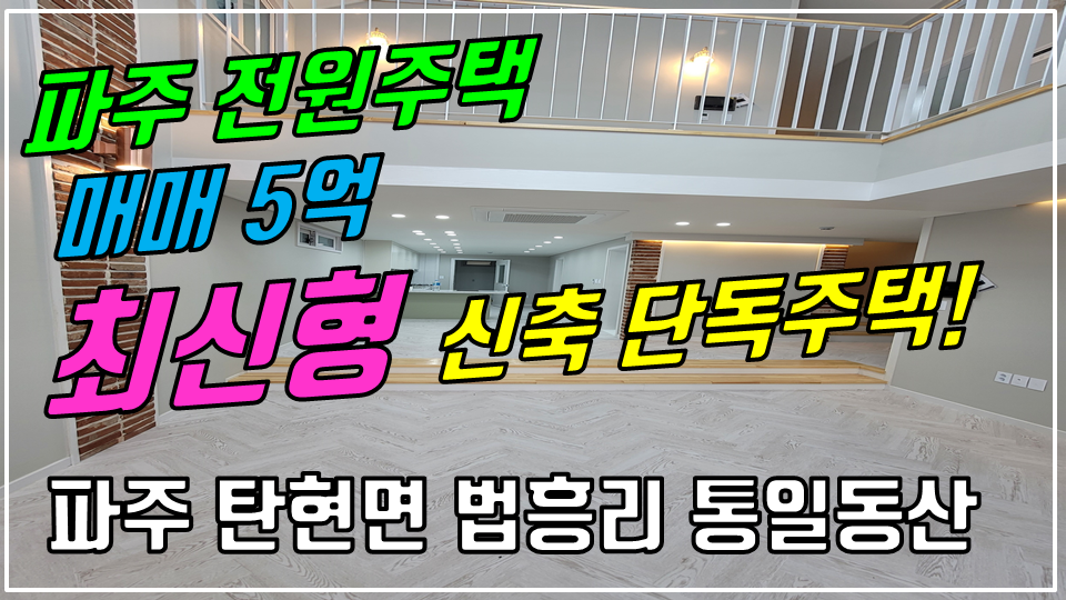  파주 탄현면 법흥리 전원주택/통일동산 전원주택/신세계첼시아울렛 전원주택/성동리 프로방스 전원주택/파주영마을 전원주택/헤이리 전원주택 매매 5억 최신형 복층형 남향집 앞마당있는 신..