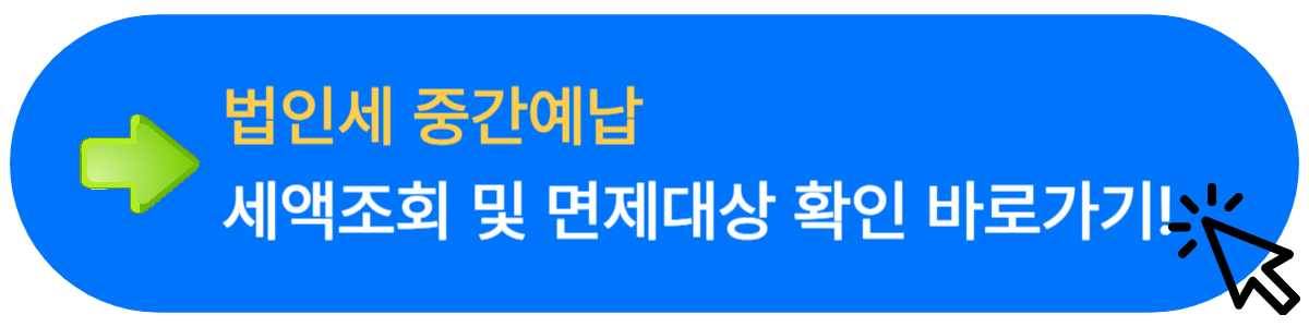 법인세 중간예납&#44; 한방에 끝내기! 납부면제 대상 및 세율&#44; 홈택스 신고방법 알아보기