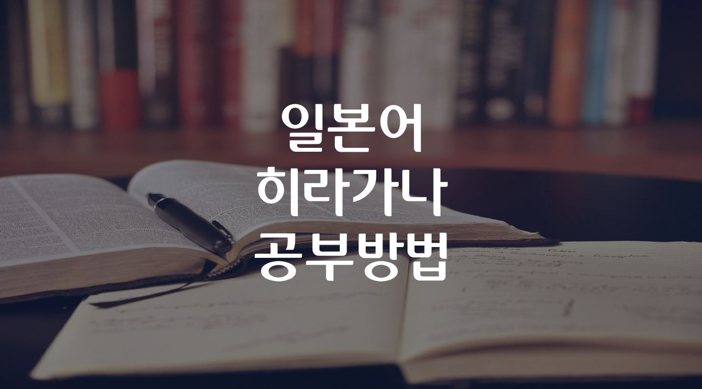  일본어 히라가나ひらがな 공부방법 (청음 / 탁음 / 반탁음/ 요음)