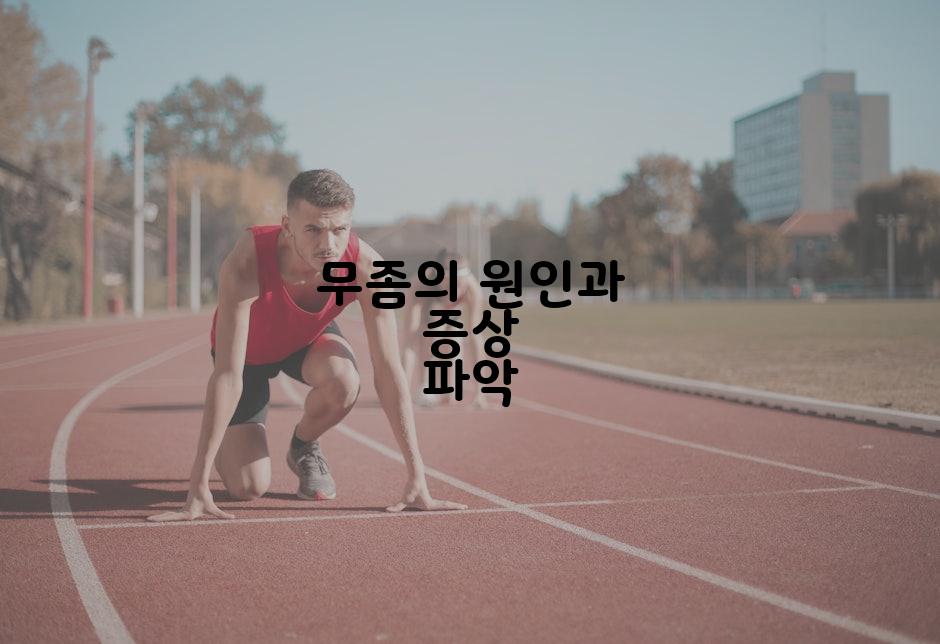 무좀의 원인과 증상 파악