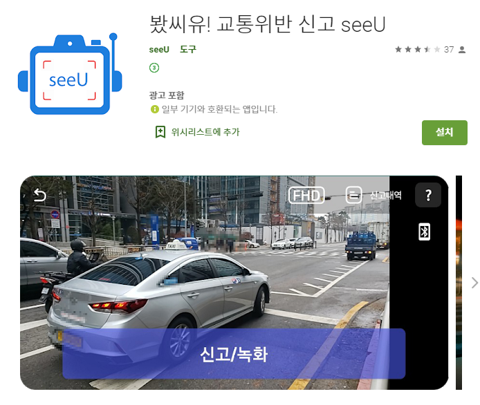  교통위반 신고 어플 /차선위반 신호위반  봤씨유
