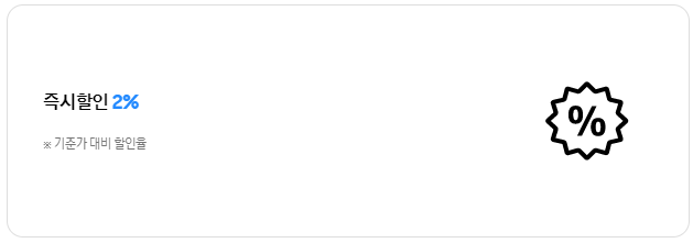 2% 즉시할인