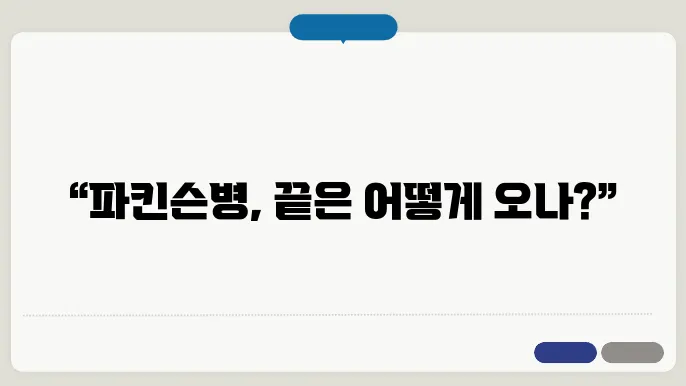 파킨슨병의 말기 증상과 수명