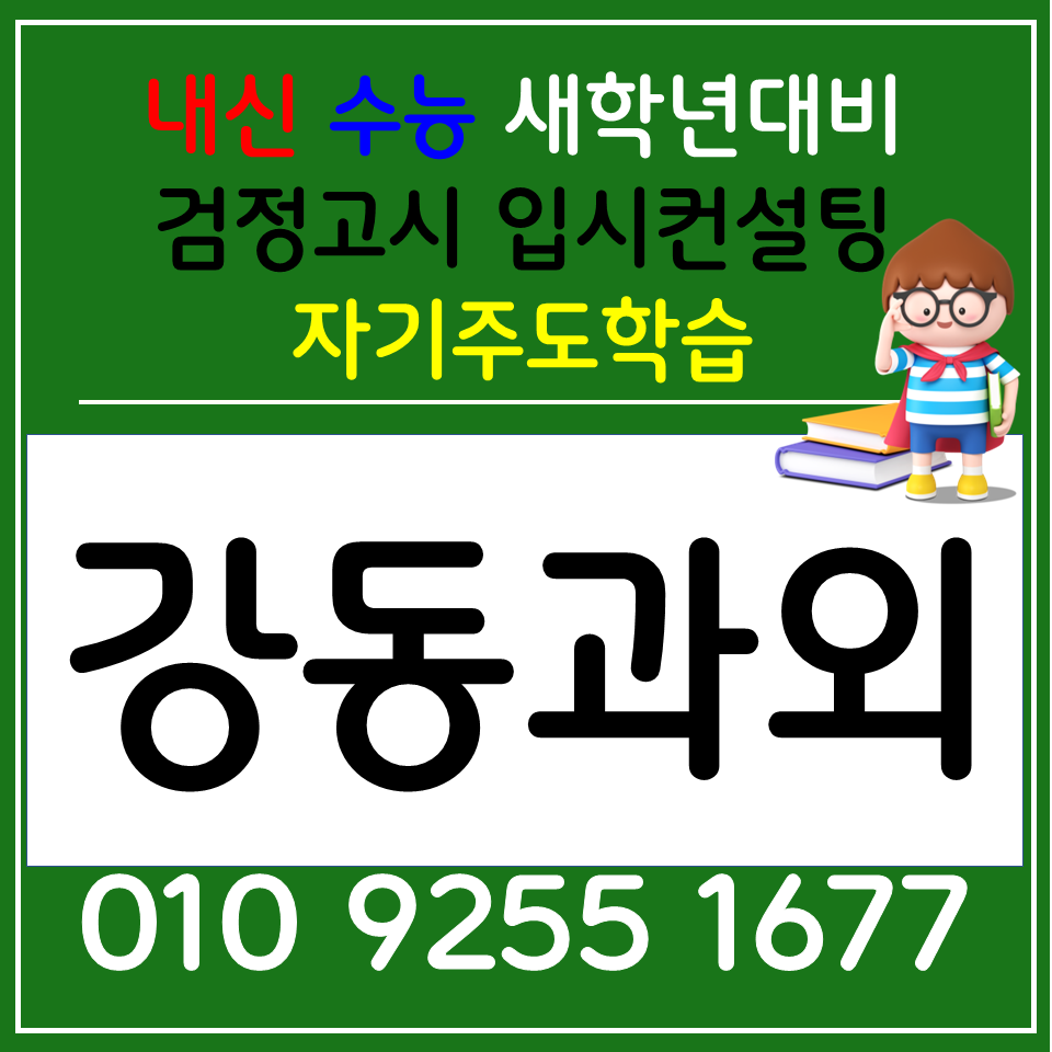  강일동 과외 초등학생 국어과외 수학 자기주도학습 코칭지도 확실히
