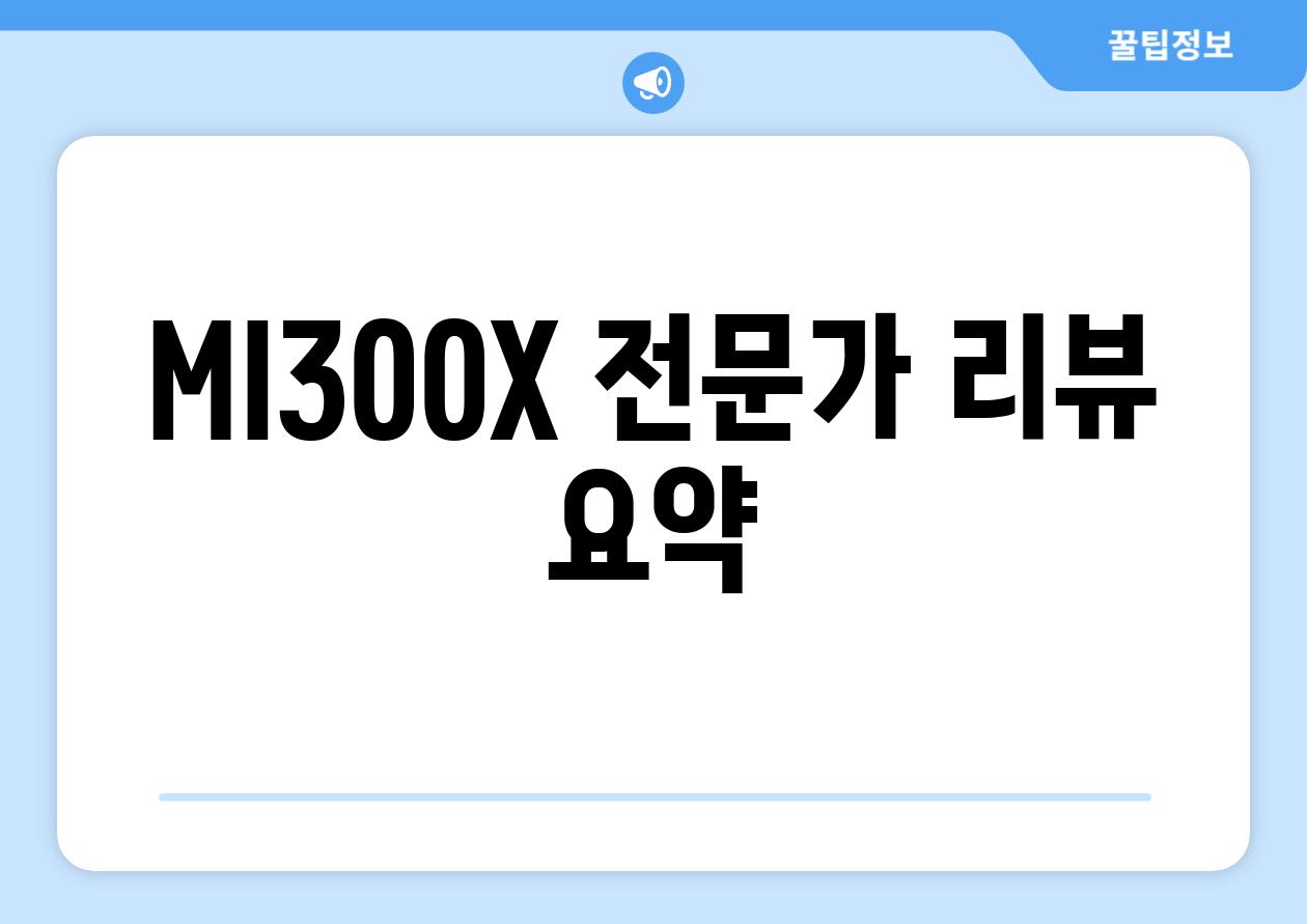 MI300X 전문가 리뷰 요약