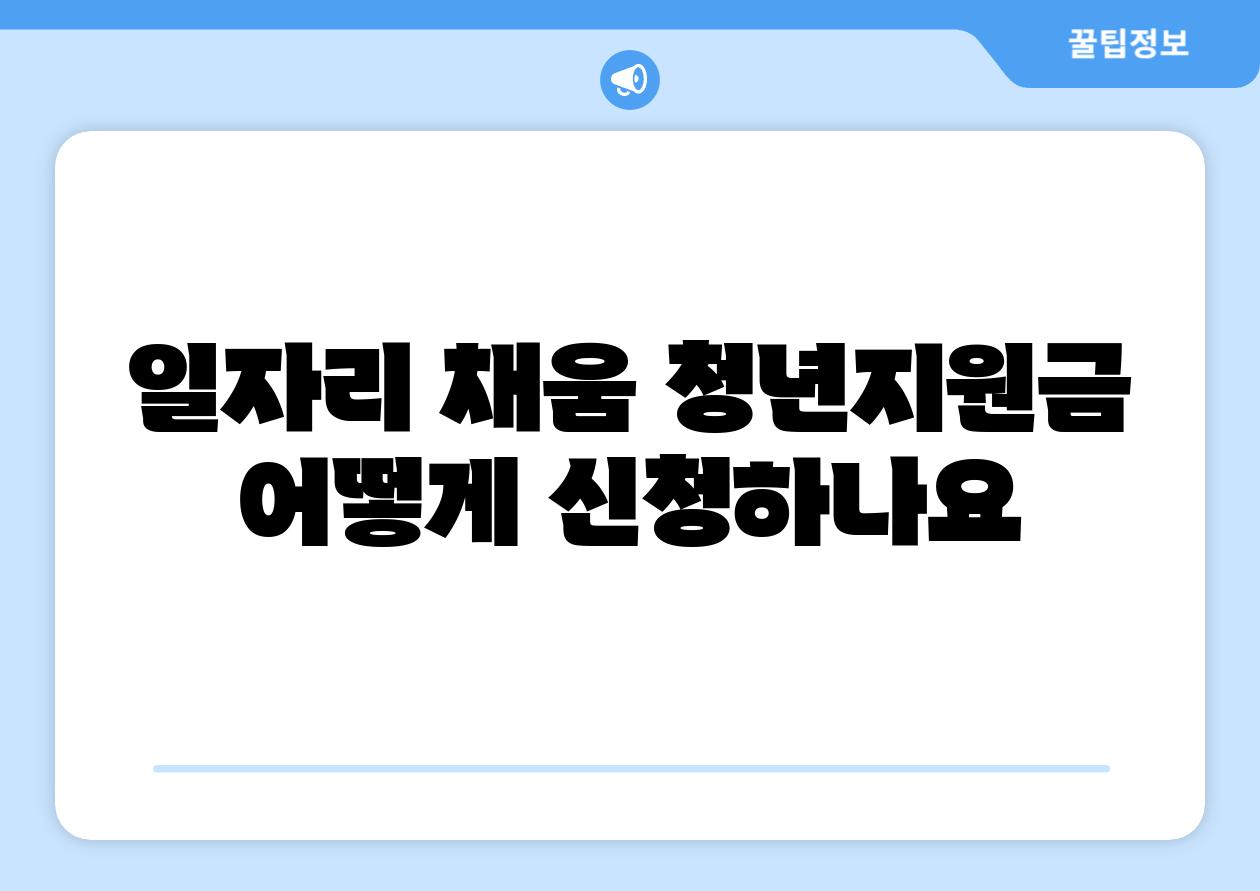 일자리 채움 청년지원금 어떻게 신청하나요