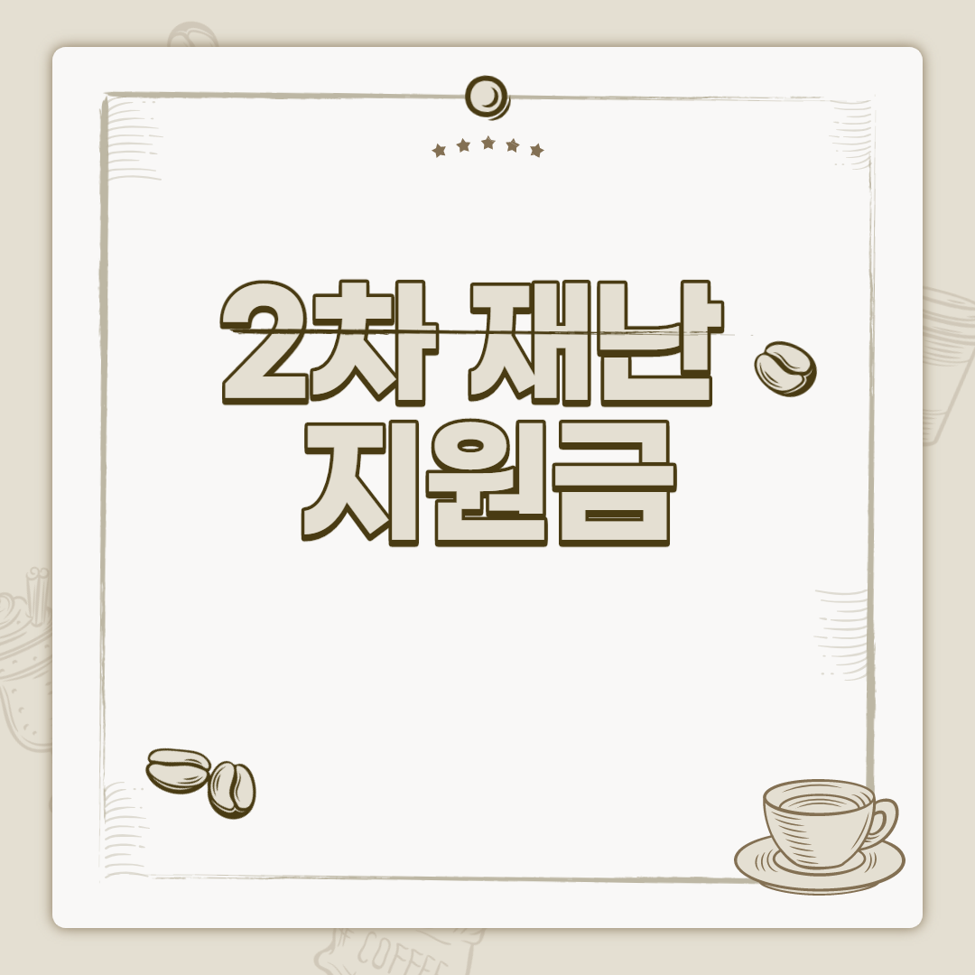  2차 긴급 재난 지원금