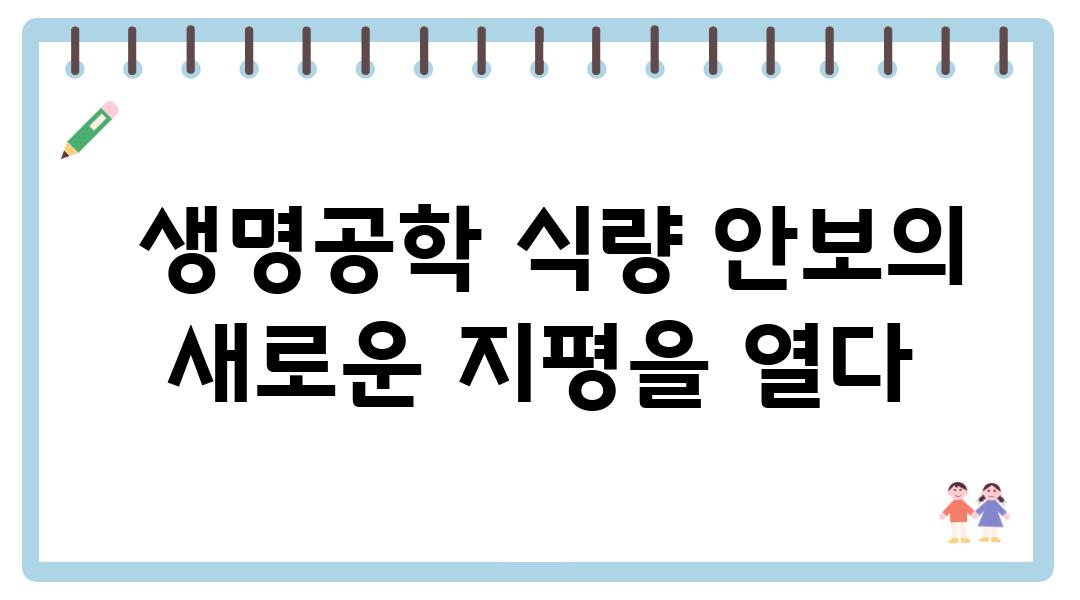  생명공학 식량 안보의 새로운 지평을 열다