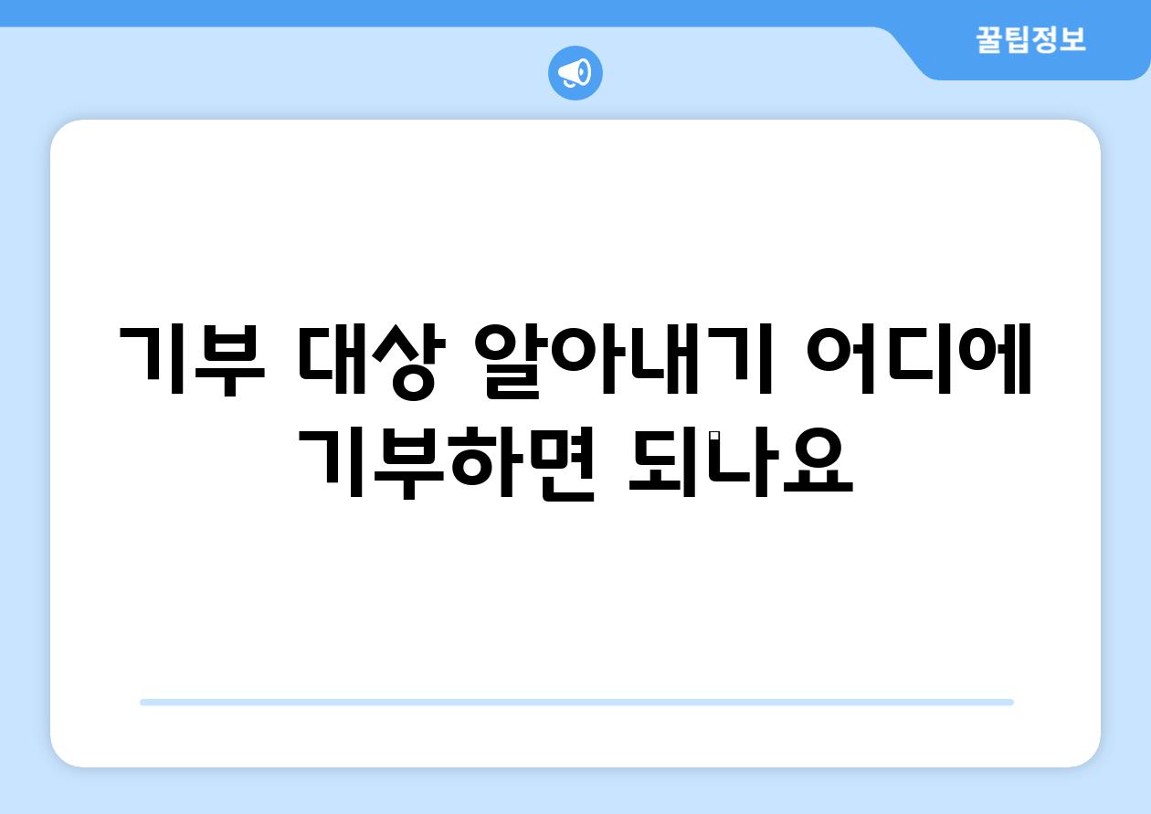 기부 대상 알아내기| 어디에 기부하면 되나요?