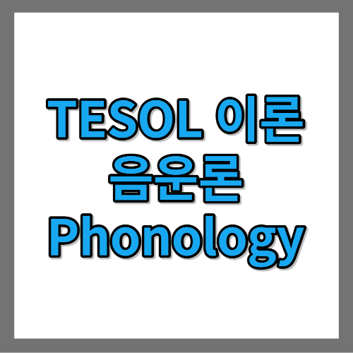 TESOL 이론 음운론