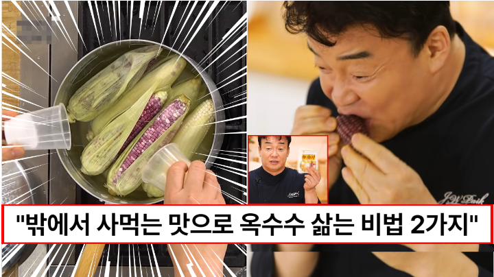 “옥수수 이렇게 삶아야 맛있습니다” 백종원이 알려주는 밖에서 사먹는 맛나는 옥수수 삶는 방법