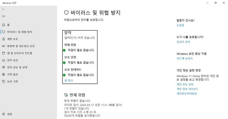 바이러스 및 위협 방지 실행 창 모습