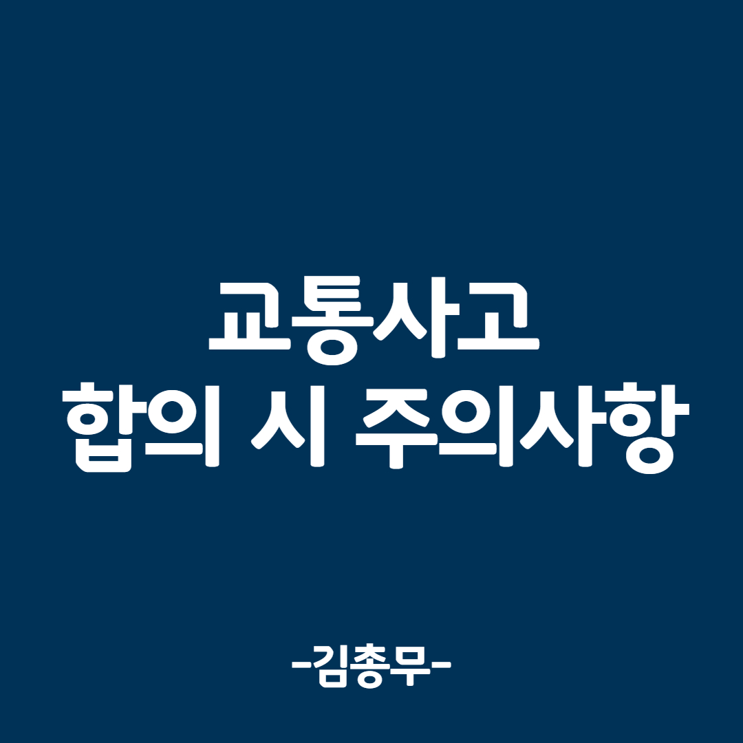 성남손해사정, 교통사고 합의 보험 잘 처리하는 곳 10