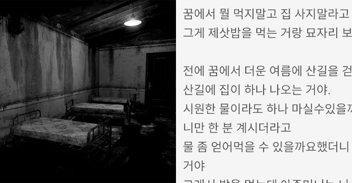 "꿈에서 뭘 먹지말고 집 사지 말라고 하잖아"
