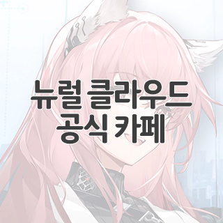  뉴럴 클라우드 공식 카페 찾아가기