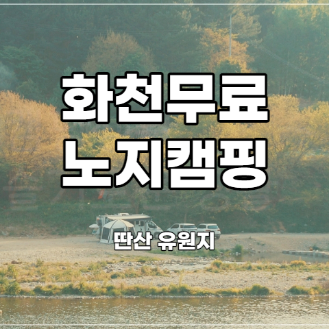  강원도 차박 화천 딴산유원지 5성급 무료 노지캠핑장