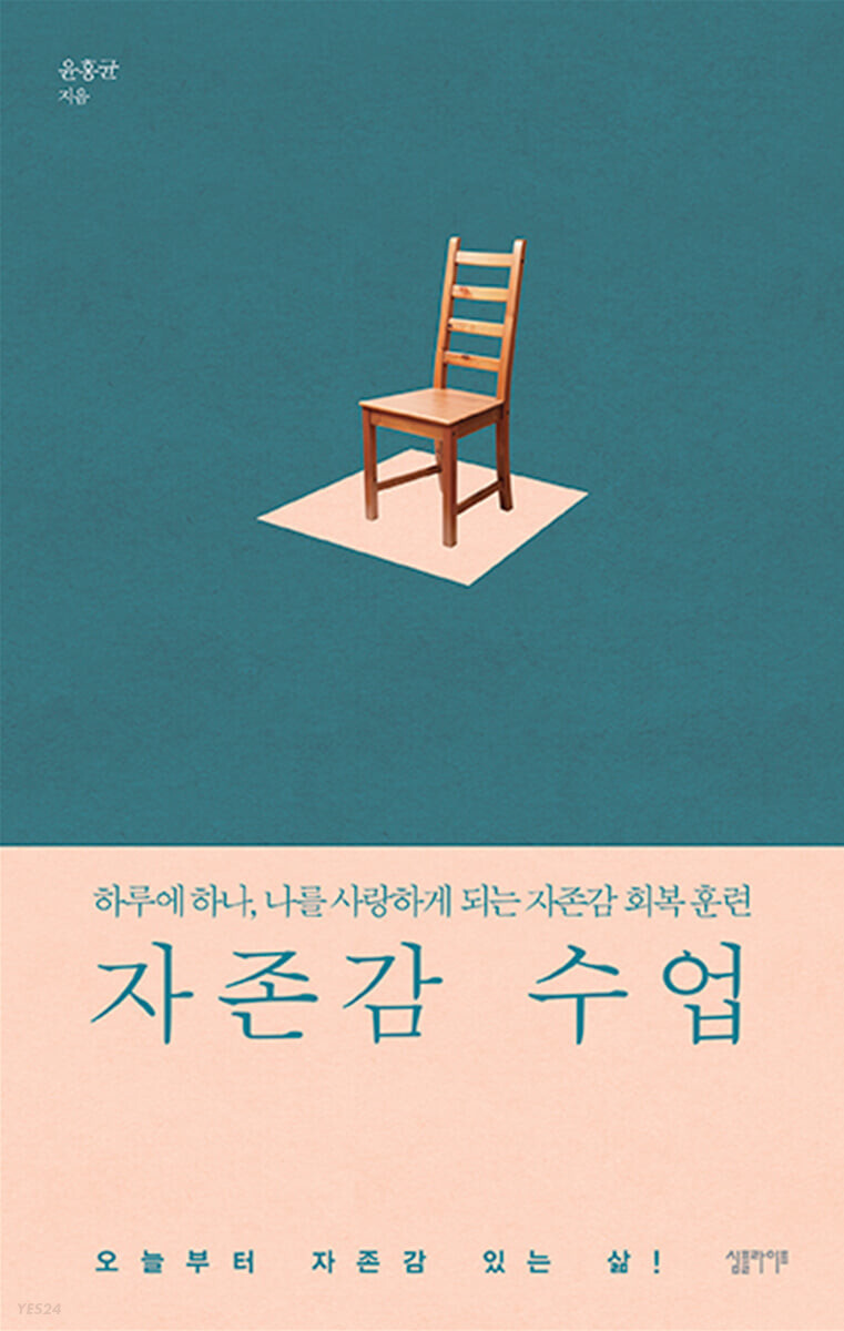  자존감 수업 - 자신을 사랑하는 법
