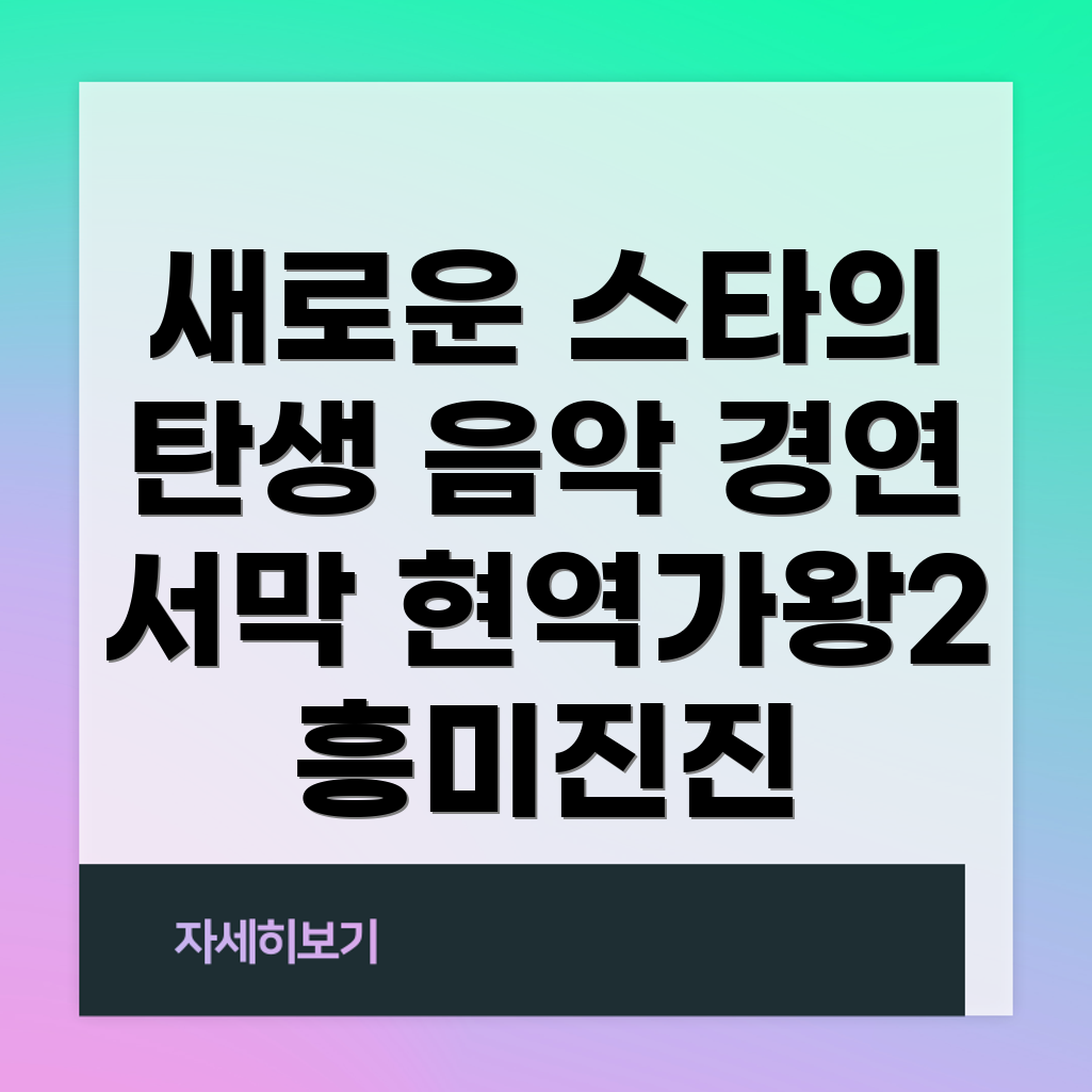 현역가왕2