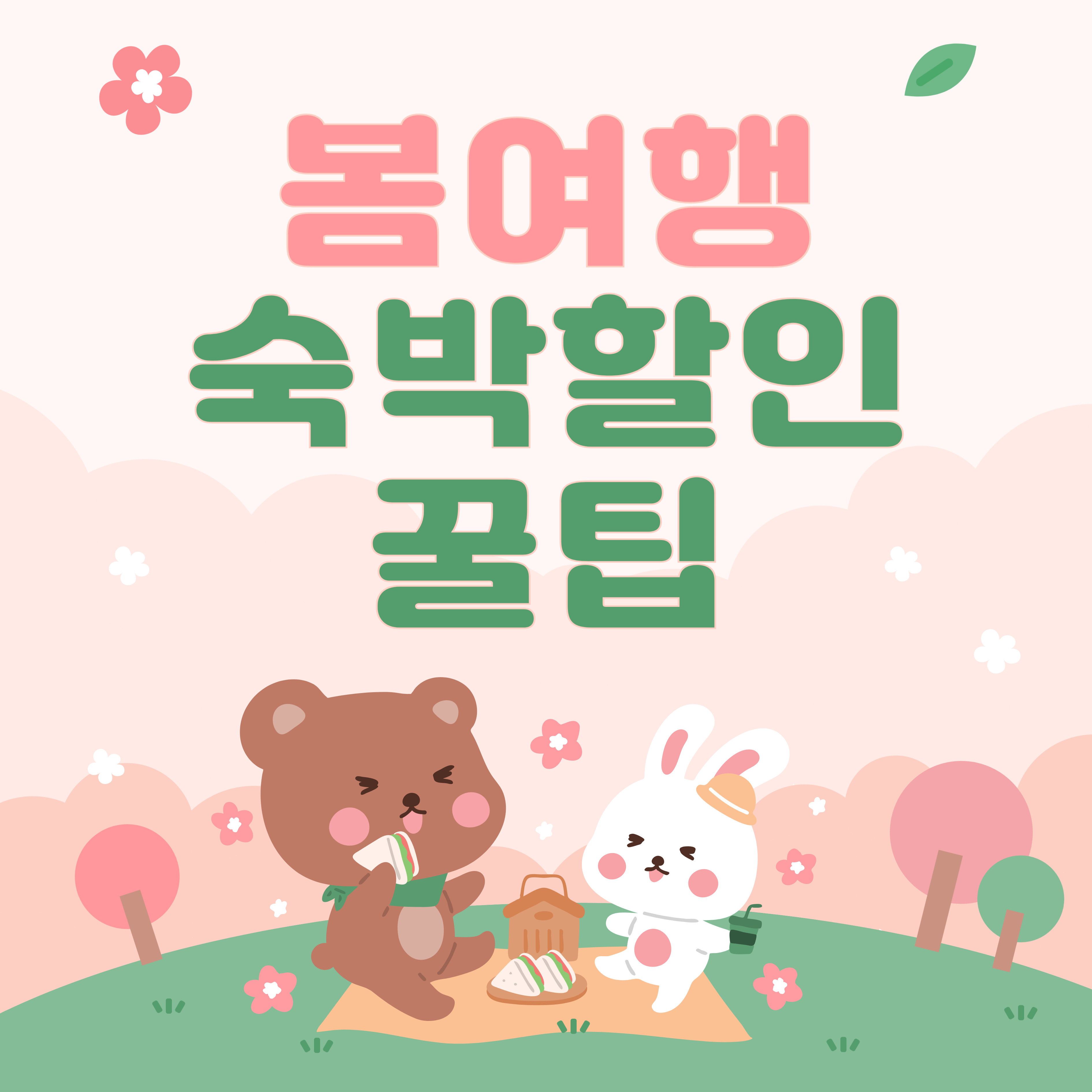 봄여행 숙박할인