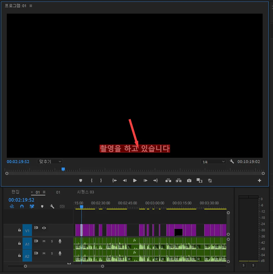 프리미어 프로에서 자막 수정하는 모습