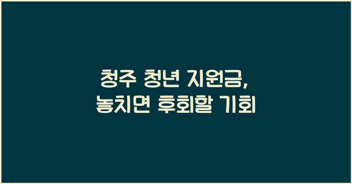 청주 청년 지원금