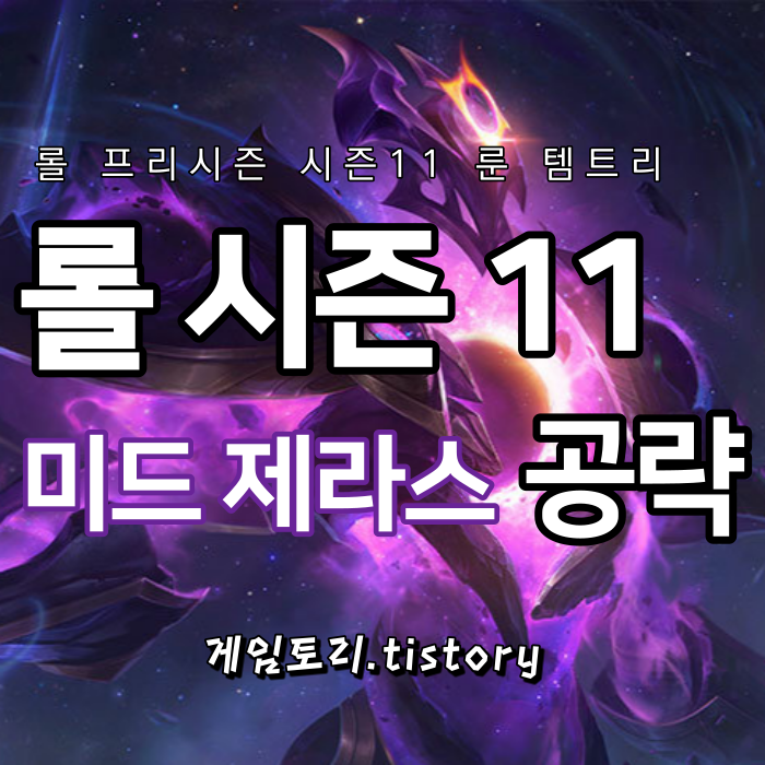  롤 시즌11 미드 제라스 룬 템트리 스킬트리 추천