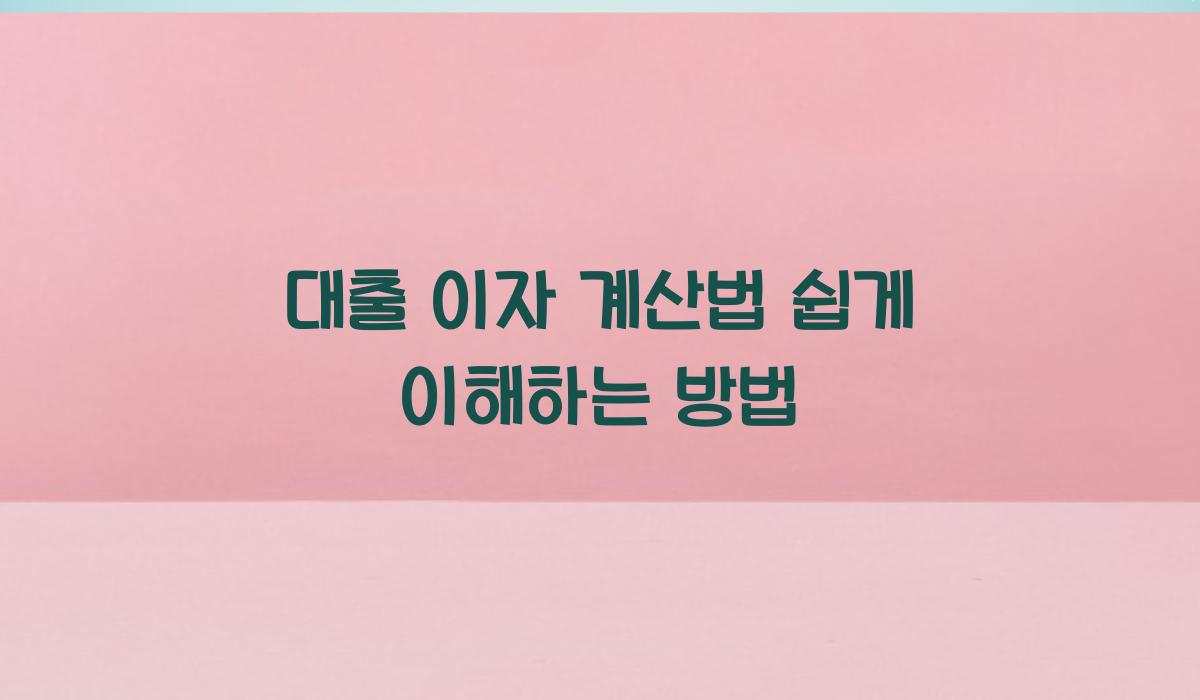 대출 이자 계산법
