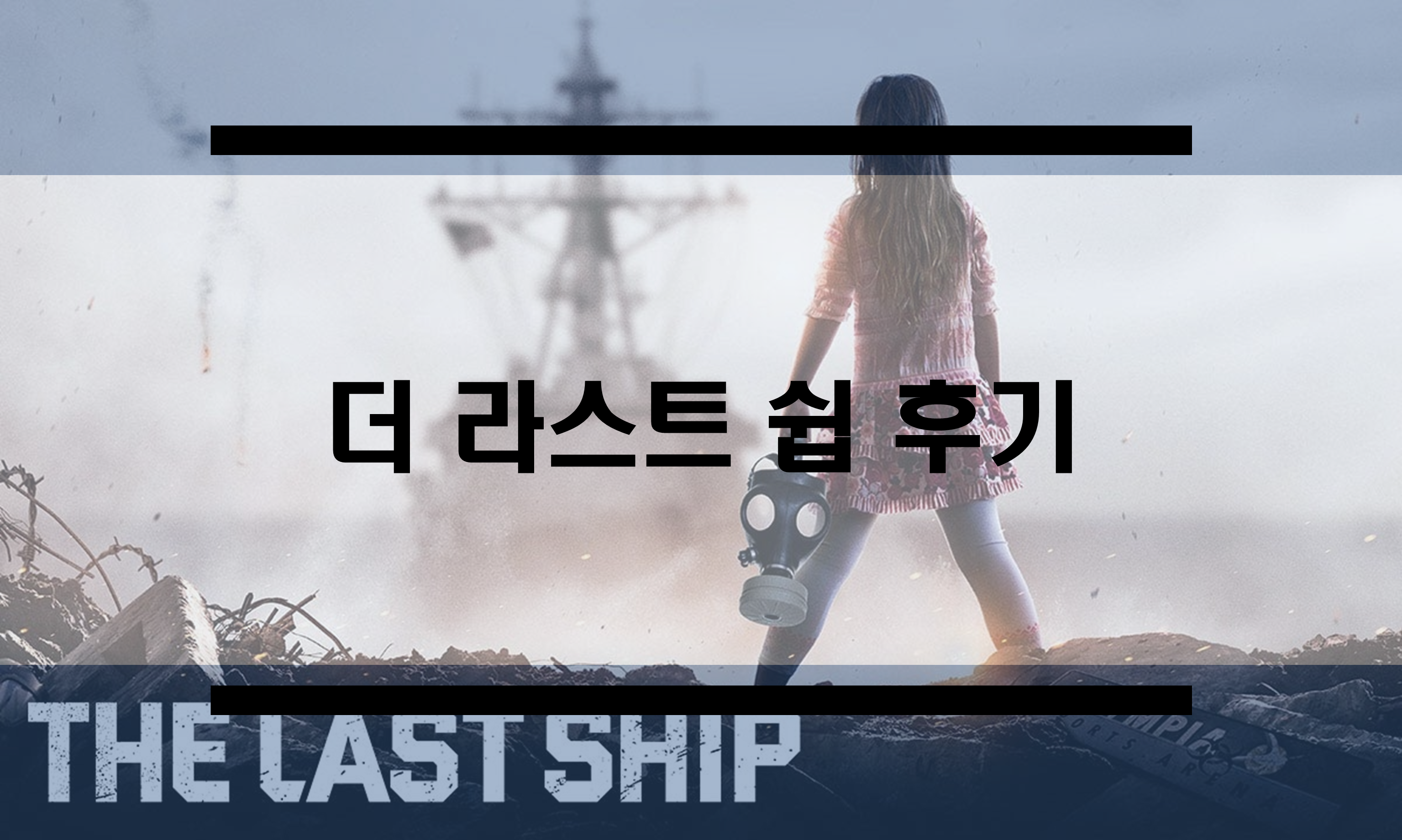  전염병을 배경으로 한 드라마 더 라스트 쉽 후기