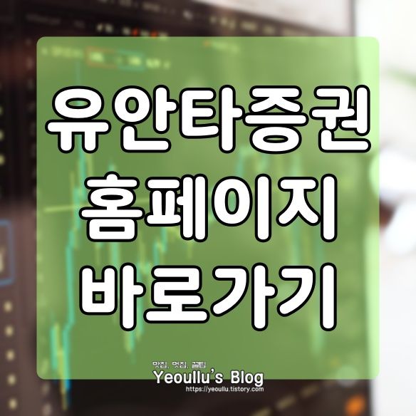  유안타증권 홈페이지 바로가기
