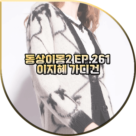  동상이몽2 261회 이지혜 가디건 :: 핀코 자카드 모노그램 맥시 가디건 : 이지혜 패션