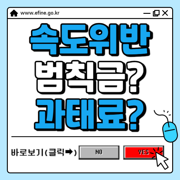 속도위반 범칙금 과태료 ✅차이 및 납부방법