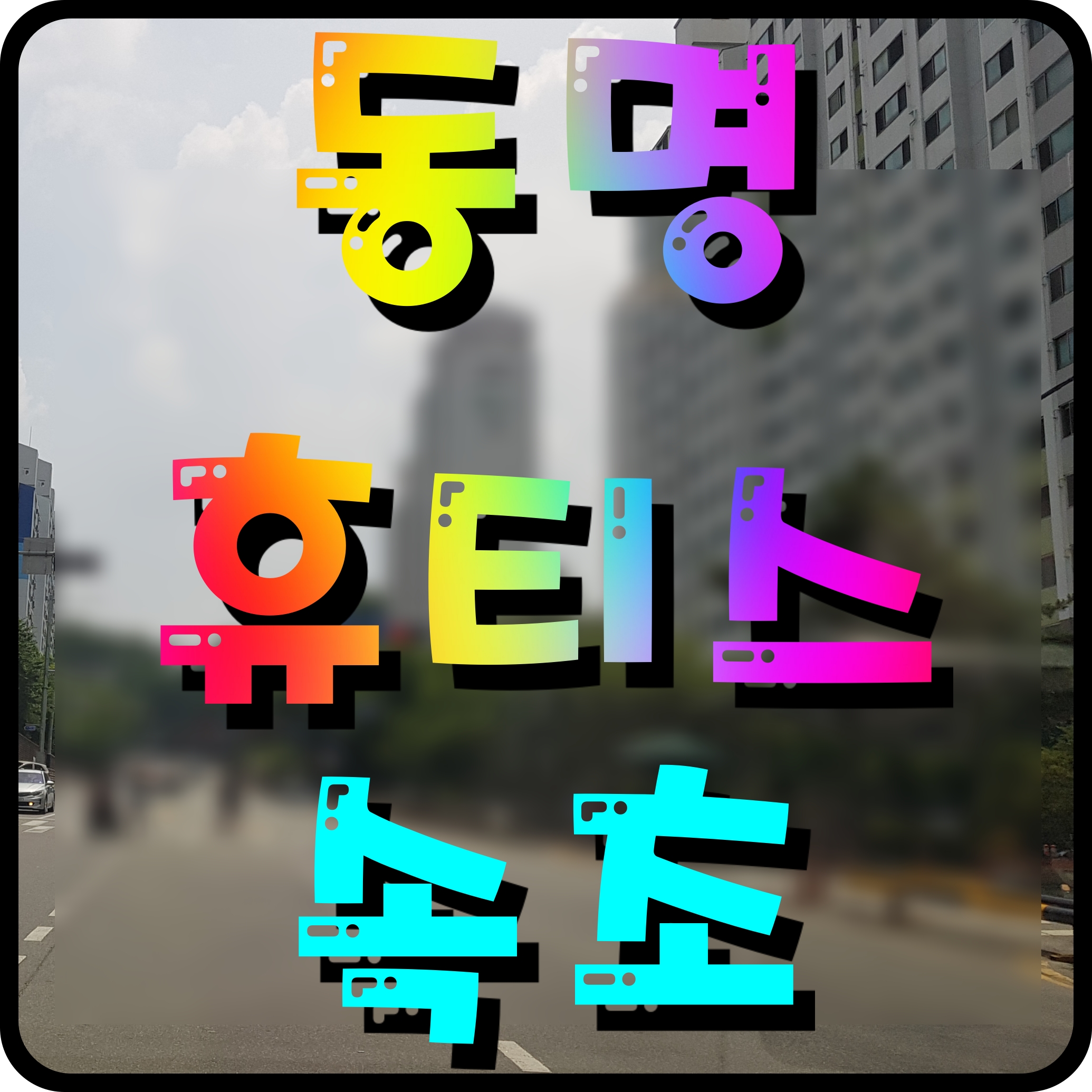  속초 동명 휴티스 오션시티 아파트 분양가 청약 일정 동명동 아파트 안내