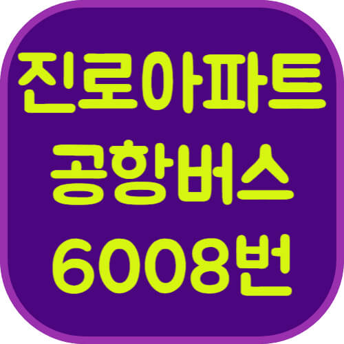 진로아파트-6008번-공항버스-이미지