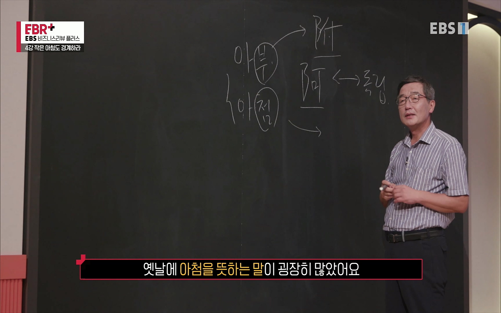 EBR - EBS Business Review4강. 작은 아첨도 경계하라.mp4_20220320_184048.399.jpg