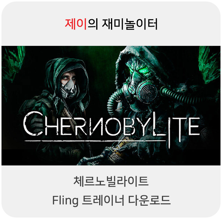  체르노빌라이트 트레이너 +21 Fling [v45385-v45657+] 다운로드