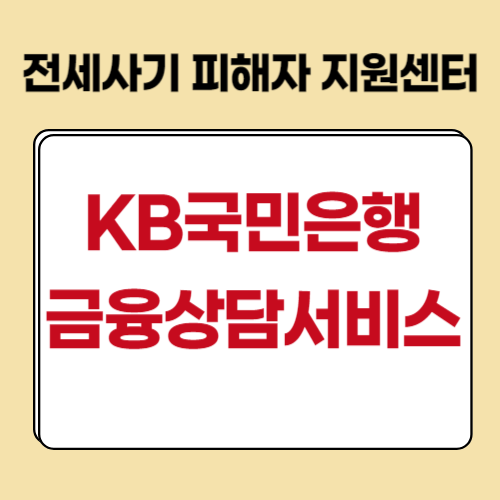  전세사기 피해 지원, KB국민은행에서 금융상담 서비스 받으세요