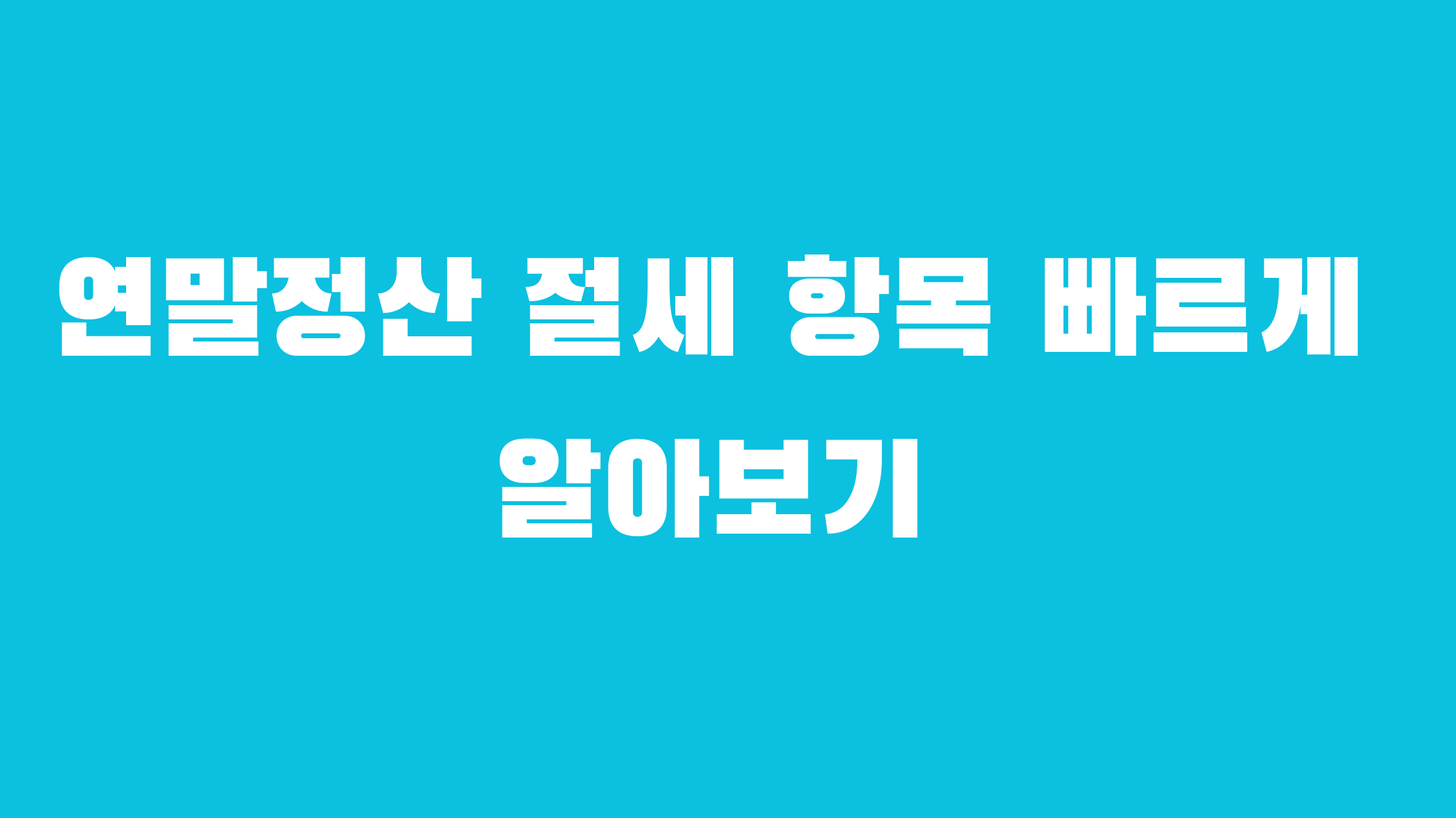 연말정산 절세 항목 알아보기