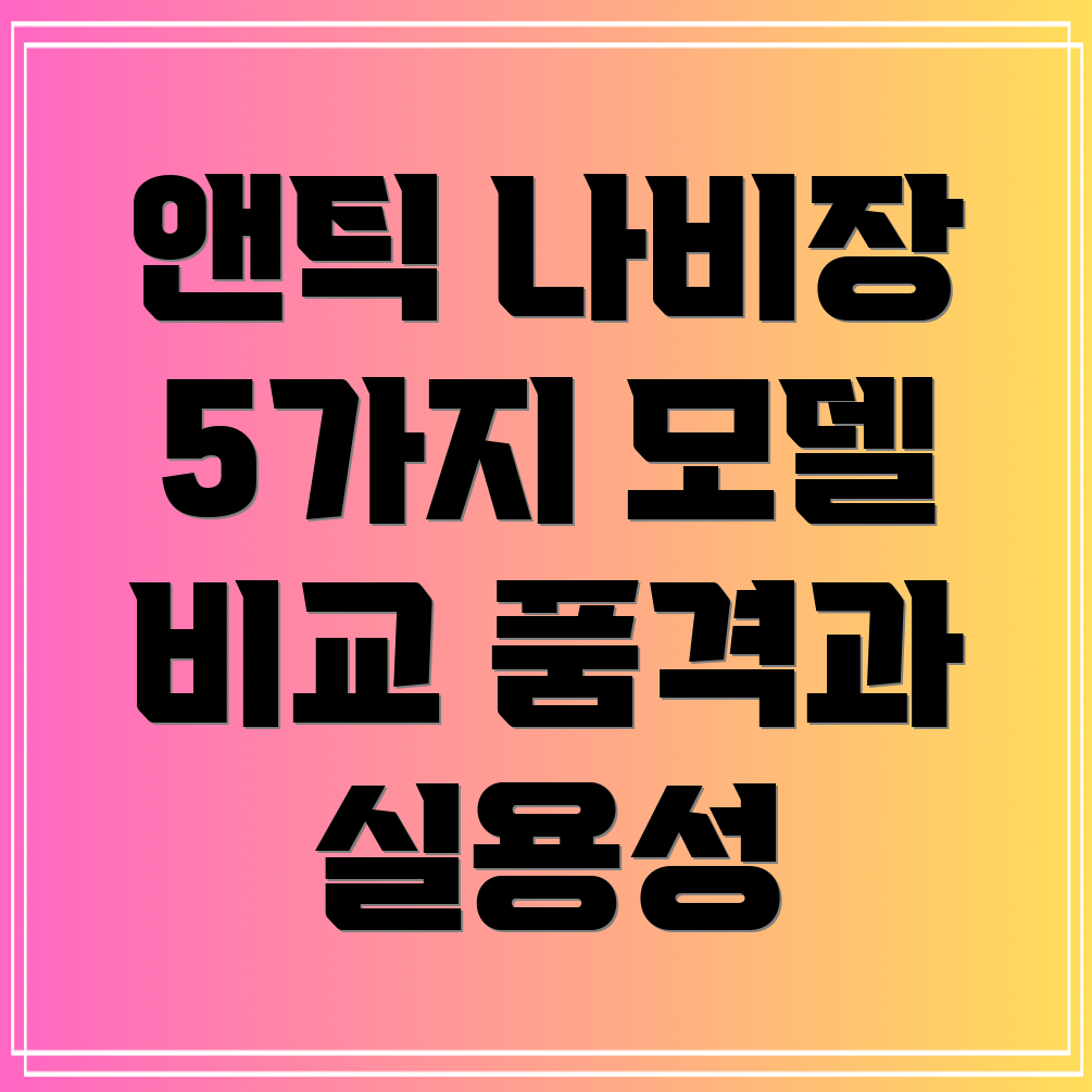 앤틱나비장가구품격과실용성을갖춘5가지모델분석