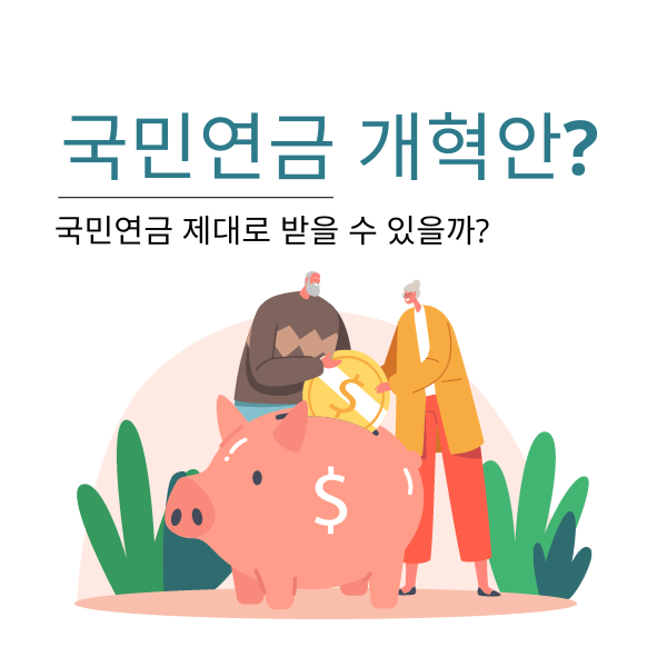 국민연금