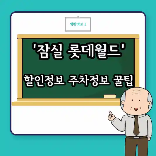 잠실롯데월드 할인정보 및 주차정보 꿀팁